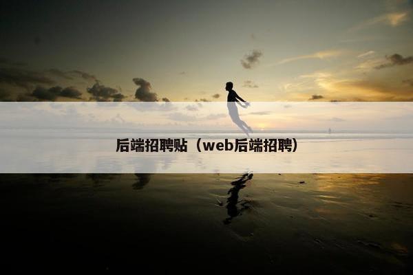 后端招聘贴（web后端招聘）