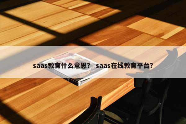 saas教育什么意思？ saas在线教育平台？