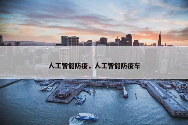人工智能防疫，人工智能防疫车