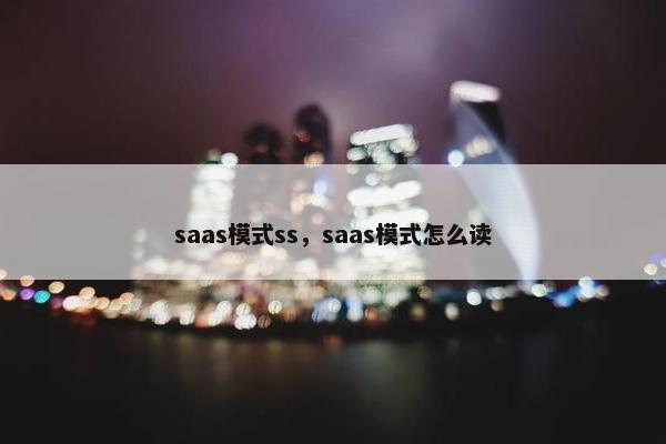 saas模式ss，saas模式怎么读