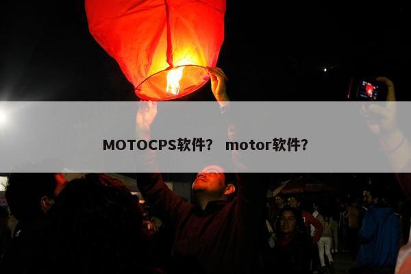 MOTOCPS软件？ motor软件？