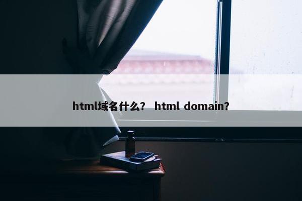 html域名什么? html domain?