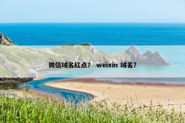 微信域名红点？ weixin 域名？