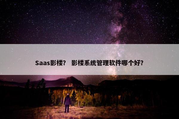 Saas影楼？ 影楼系统管理软件哪个好？