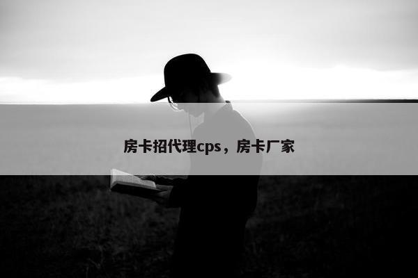 房卡招代理cps，房卡厂家