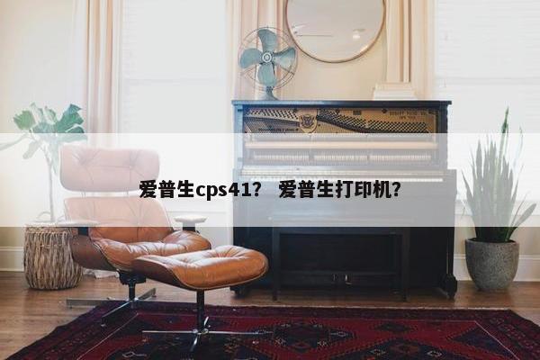 爱普生cps41？ 爱普生打印机？