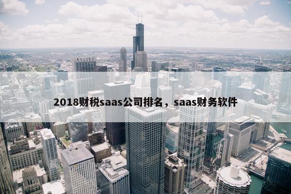 2018财税saas公司排名，saas财务软件