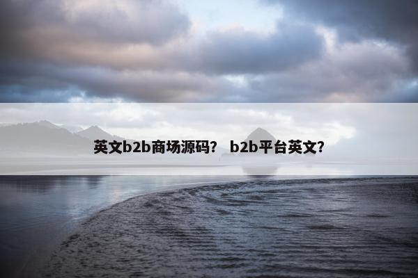 英文b2b商场源码？ b2b平台英文？