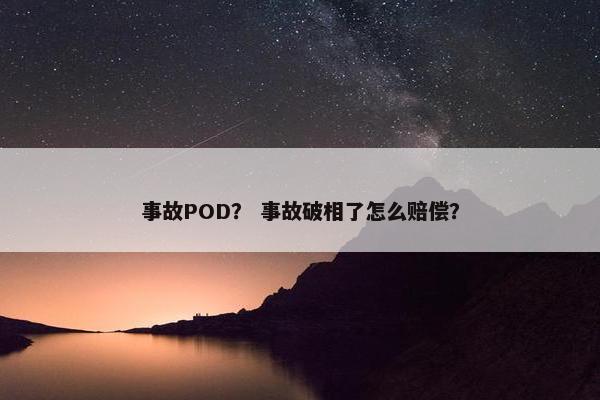 事故POD？ 事故破相了怎么赔偿？
