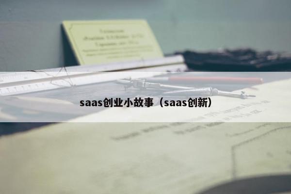 saas创业小故事(saas创新) saas创业小故事(saas创新)
