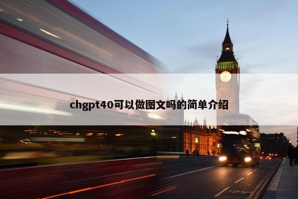 chgpt40可以做图文吗的简单介绍