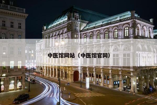 中医馆网站(中医馆官网)