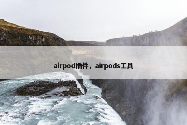 airpod插件,airpods工具