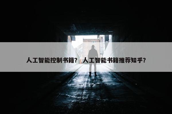 人工智能控制书籍? 人工智能书籍推荐知乎?