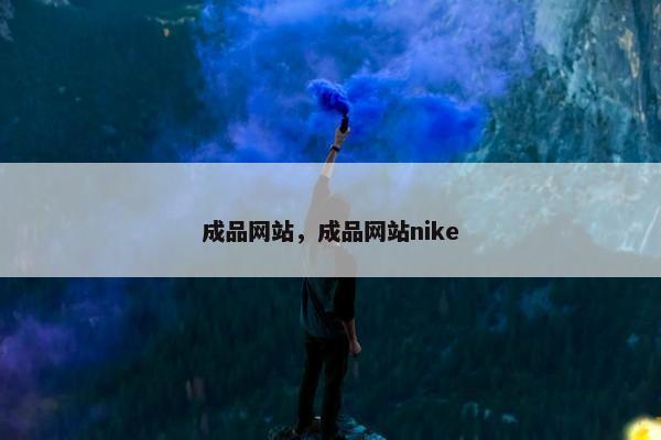成品网站，成品网站nike