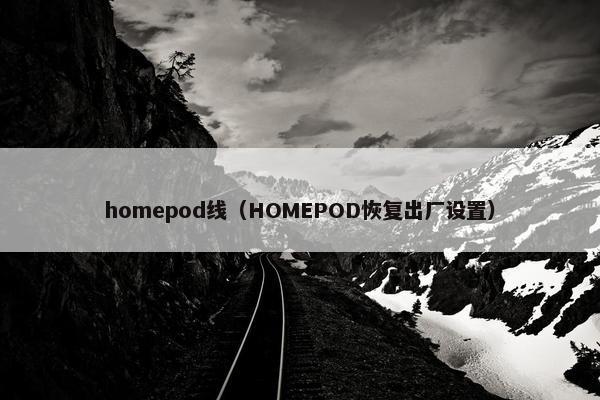 homepod线（HOMEPOD恢复出厂设置）