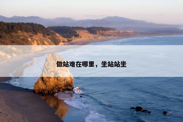 做站难在哪里，坐站站坐