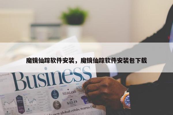 魔镜仙踪软件安装，魔镜仙踪软件安装包下载