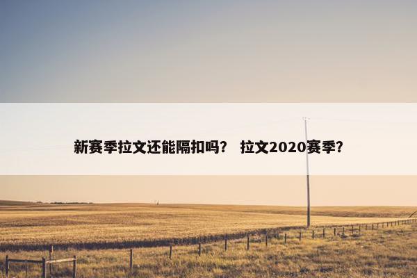 新赛季拉文还能隔扣吗？ 拉文2020赛季？