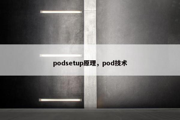 podsetup原理，pod技术