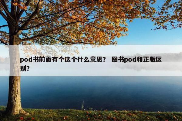 pod书前面有个这个什么意思？ 图书pod和正版区别？