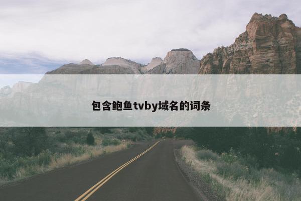 包含鲍鱼tvby域名的词条