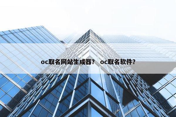 oc取名网站生成器？ oc取名软件？