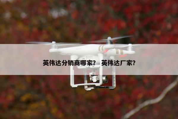 英伟达分销商哪家? 英伟达厂家? 英伟达分销商哪家? 英伟达厂家?