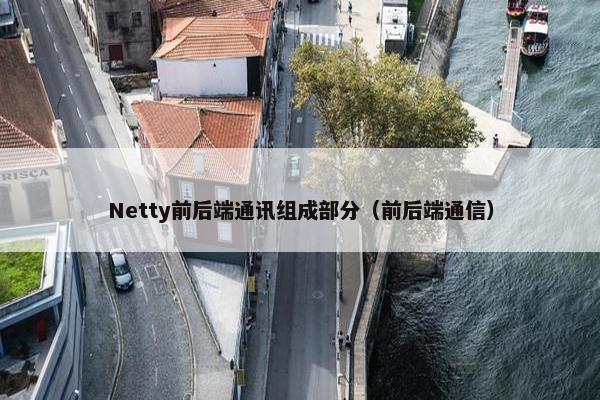 Netty前后端通讯组成部分(前后端通信)