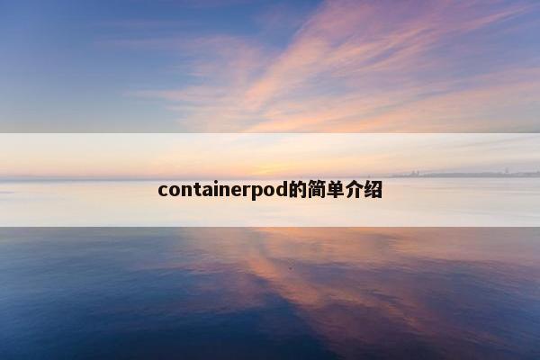 containerpod的简单介绍