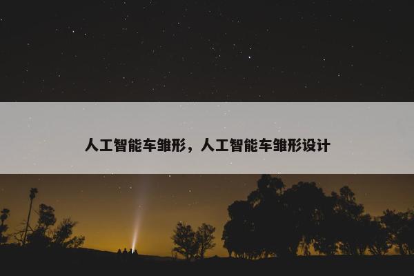 人工智能车雏形,人工智能车雏形设计