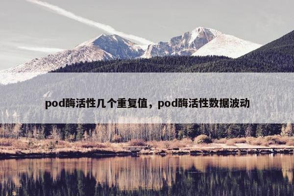 pod酶活性几个重复值，pod酶活性数据波动