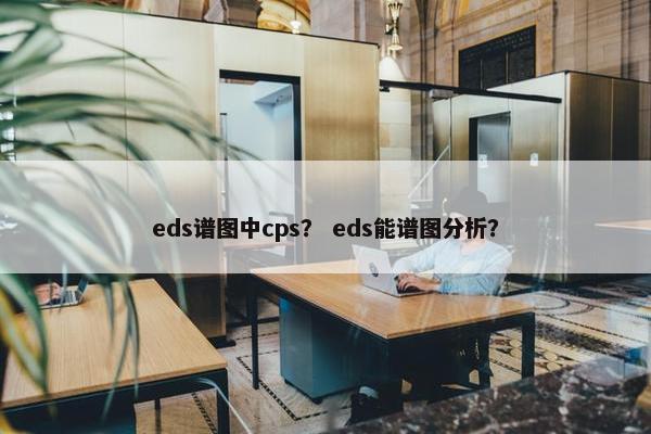 eds谱图中cps？ eds能谱图分析？