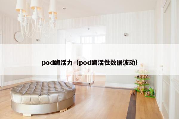 pod酶活力（pod酶活性数据波动）