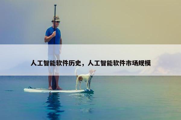 人工智能软件历史，人工智能软件市场规模