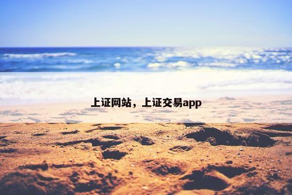 上证网站，上证交易app