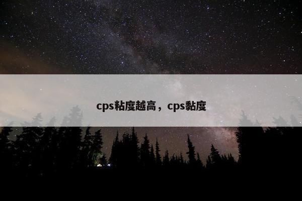 cps粘度越高,cps黏度
