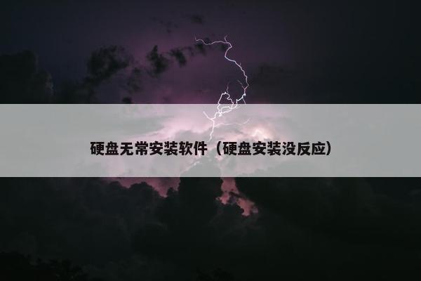 硬盘无常安装软件（硬盘安装没反应）