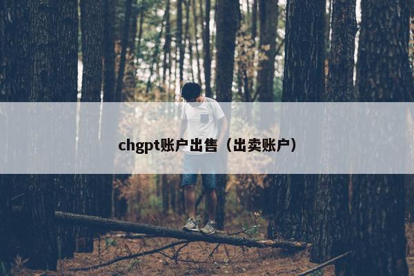 chgpt账户出售（出卖账户）