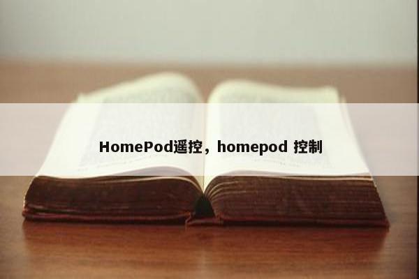 HomePod遥控，homepod 控制
