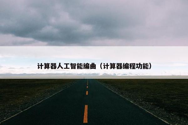 计算器人工智能编曲（计算器编程功能）