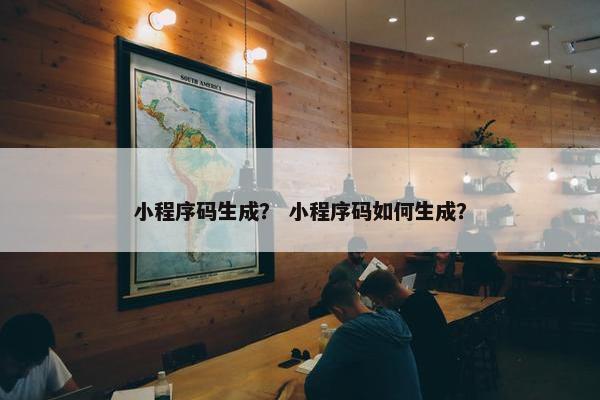 小程序码生成? 小程序码如何生成? 小程序码生成? 小程序码如何生成?