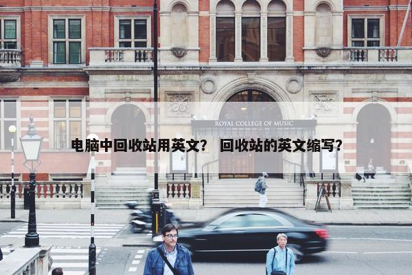 电脑中回收站用英文？ 回收站的英文缩写？