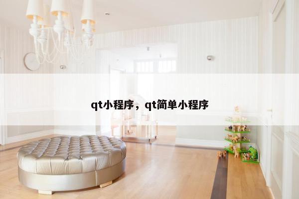 qt小程序，qt简单小程序