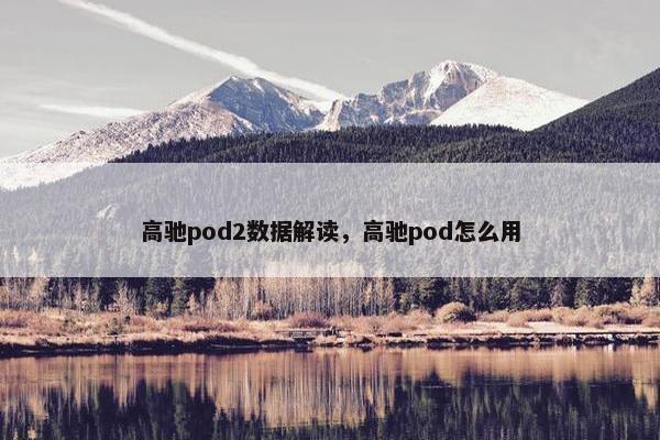 高驰pod2数据解读，高驰pod怎么用