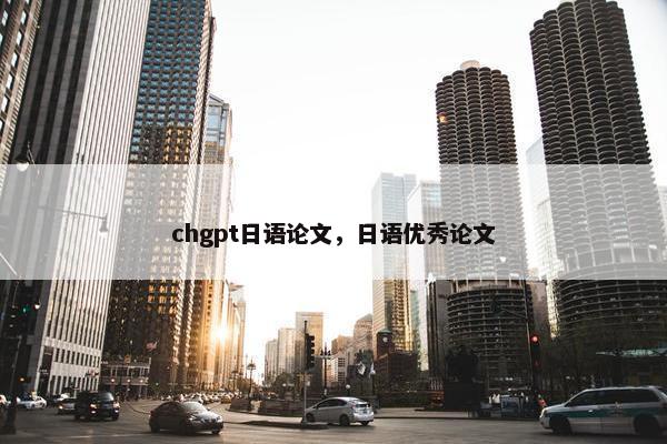 chgpt日语论文，日语优秀论文