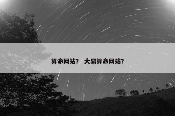 算命网站？ 大易算命网站？