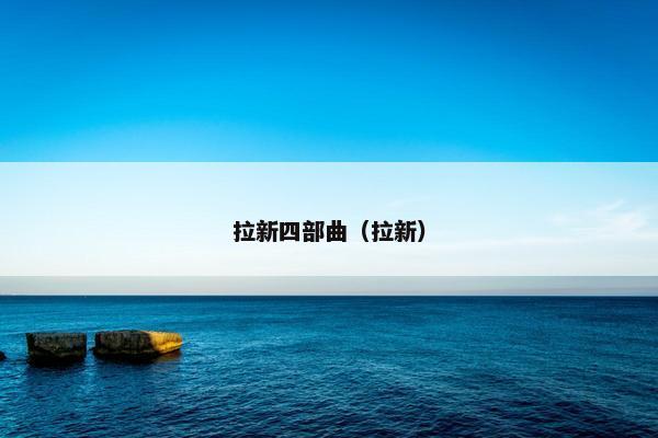 拉新四部曲（拉新）