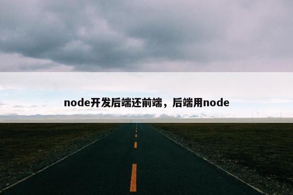 node开发后端还前端，后端用node