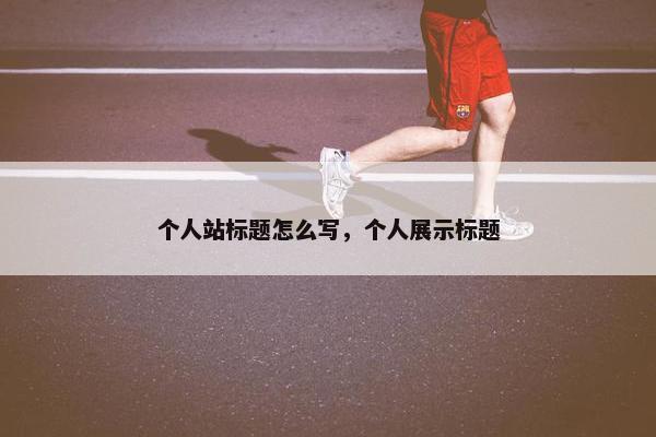 个人站标题怎么写，个人展示标题